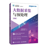 大数据采集与预处理(微课版)