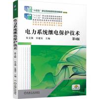 电力系统继电保护技术  第4版    朱文强 许建安