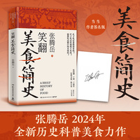 笑翻美食简史（当当专享亲签版，张腾岳全新历史科普美食力作！）