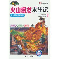 火山爆发求生记