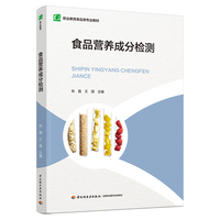 食品营养成分检测(职业教育食品类专业教材)