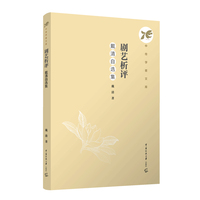 剧艺析评：戴清自选集