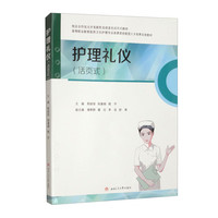 护理礼仪（活页式）