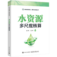 水资源多尺度核算