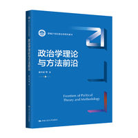政治学理论与方法前沿（新编21世纪政治学系列教材）