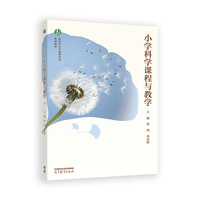 小学科学课程与教学