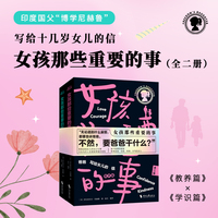 女孩那些重要的事：爸爸写给女儿的信（全二册）“无论遇到什么麻烦，都要告诉爸爸。不然，要爸爸干什么？”