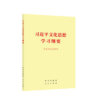 习近平文化思想学习纲要(小开本)