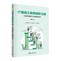 IT售前工程师进阶之路——从高质量解决方案编制起步