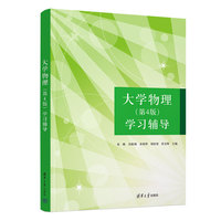 大学物理(第4版)学习辅导