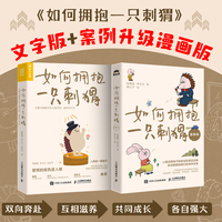 如何拥抱一只刺猬 文字热卖版+案例升级漫画版（当当套装2册）