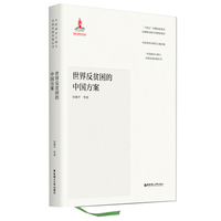 世界反贫困的中国方案