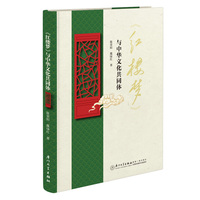 《红楼梦》与中华文化共同体