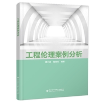 工程伦理案例分析