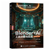 Blender+AI 工具详解与实战(视频微课 全彩版)