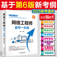 网络工程师备考一本通（适配第6版考纲）