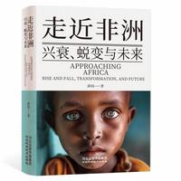 走近非洲：兴衰、蜕变与未来