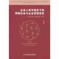 企业人类学视角下的网络社会与企业管理变革——以稻香村集团为例