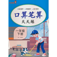 口算笔算天天练·一年级·下册