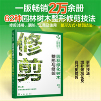 园林绿化树木整形与修剪（第二版）
