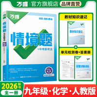 2026新版万唯中考同步情境题九年级化学初三教材同步基础知识万维