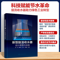 新型旋流收水器——设计原理与实践
