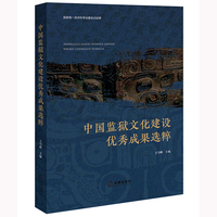 中国监狱文化建设优秀成果选粹