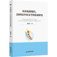 中书学研— 从传统到现代：20世纪中国文学的发展研究