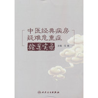 中医经典病房疑难危重症验案实录