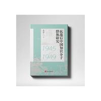 抗战后中国知识分子群体研究 : 1945—1949