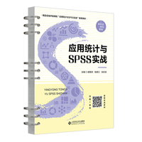 应用统计与SPSS实战