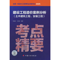 考点·精要   建设工程造价案例分析（土木建筑工程、安装工程）