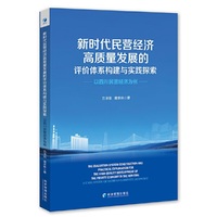 新时代民营经济高质量发展的评价体系构建与实践探索：以四川民营经济为例