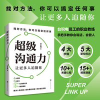 超级沟通力 找对方法你可以搞定任何事 让更多人追随你