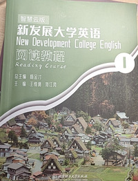 新发展大学英语阅读教程  (智慧云版) 1