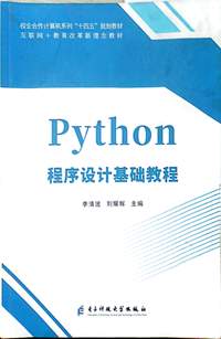 Python程序设计基础教程