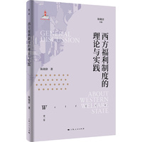 西方福利制度的理论与实践(欧洲福利制度史)
