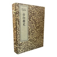 中医珍稀文献汇刊·古今医史（一函二册）