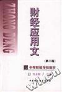 财经应用文(第二版)
