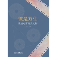 彼是方生:比较电影研究文集