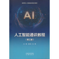 人工智能通识教程（理工版）
