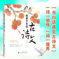 绝美千年的古诗文正版当白话文遇见古诗文走进唯美浪漫的诗词世界通养气质格局提高智慧修养语言魅力中国古诗词鉴赏书籍