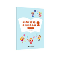 班级合唱基础训练教程2 适用于三四年级 韩瀚 人民音乐出版社