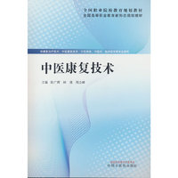 中医康复技术·全国高等职业教育新形态规划教材  陈广辉 林清 周立峰著 中国中医药出版社 陈广辉 林清 周立峰著