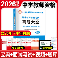 2026教师资格真题大全（中学） 含2025上半年真题