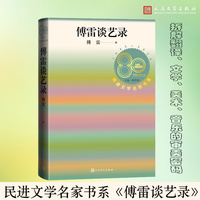 傅雷谈艺录（民进文学名家书系）