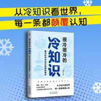 很冷很冷的冷知识：揭开科学冷知识的神秘面纱