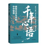 千年心语:感悟古圣先贤的中华智慧
