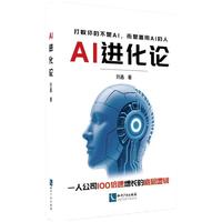 AI进化论