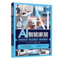 AI智能家居：市场热点+商业模式+案例解析
